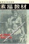 素描教材