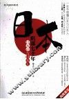 日本阴谋七十年  日本论与日本人  全本插图典藏版