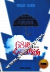 68道心灵鸡汤  珍藏版