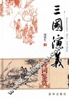 三国演义诗词鉴赏  新版