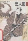日本浮世绘欣赏  第2辑  第2册  艺人画