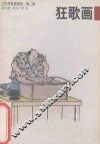 日本浮世绘欣赏  第2辑  第4册  狂歌画