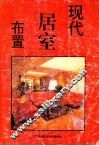 现代居室布置