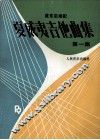 夏威夷吉他曲集  第1集