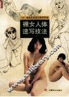 裸女人体速写技法