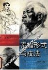 素描形式与技法
