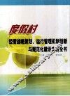 度假村经营战略策划、运行管理机制创新与规范化建设实务全书  第2卷