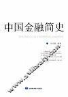 中国金融简史