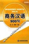 商务汉语900句  英语版