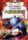 孩子们最喜欢的安全知识漫画  大脑侦探记