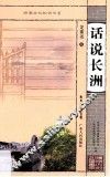 话说长洲
