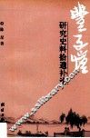 丰子恺研究史料拾遗补论