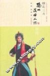 烟花三月  扬州昆曲人物评传
