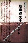 赵紫宸先生纪念文集