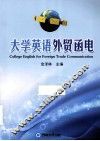 大学英语外贸函电