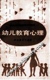 幼儿教育心理