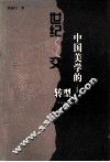 世纪之交中国美学的转型