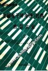 全国电子琴考级  比赛  曲目大全  第2分册  4级-6级