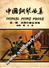 中国钢琴曲集
