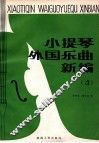 小提琴外国乐曲新编  第4集  总谱