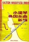 小提琴外国乐曲新编  第1集  小提琴独奏曲