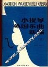 小提琴外国乐曲新编  小提琴独奏谱  第2集  总谱