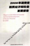 2008年湖南省国民经济和社会发展报告