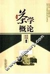 茶学概论