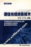 通信光缆线务技术百问通