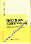 高校突发事件应急管理与案例评析
