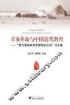 辛亥革命与中国近代教育  第五届海峡两岸教育史论坛论文集