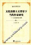 文化消费主义背景下当代作家研究  以河南作家为例