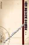 王闿运《春秋公羊传笺》学术思想研究