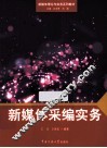 新媒体采编实务