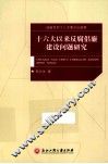 十六大以来反腐倡廉建设问题研究