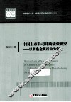 中国上市公司并购绩效研究  以有色金属行业为例