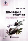 慢性心动功能不全  中医防护与调理