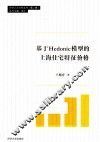 基于Hedonic模型的上海住宅特征价格