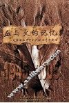 血与火的记忆  天津市和平区人民抗日斗争史话