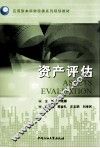 资产评估