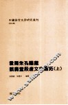 云间朱孔阳藏戬寿堂殷虚文字旧拓  上