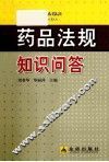 药品法规知识问答