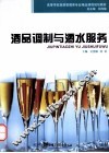 酒品调制与酒水服务