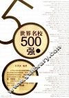 世界名校500强  下