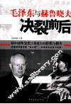 毛泽东与赫鲁晓夫决裂前后