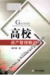 高校资产管理概论