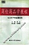 商检商品学教程  化工矿产和金属材料