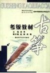 古筝考级教材