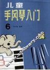 儿童手风琴入门  第6册