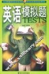 英语模拟题  第3版
